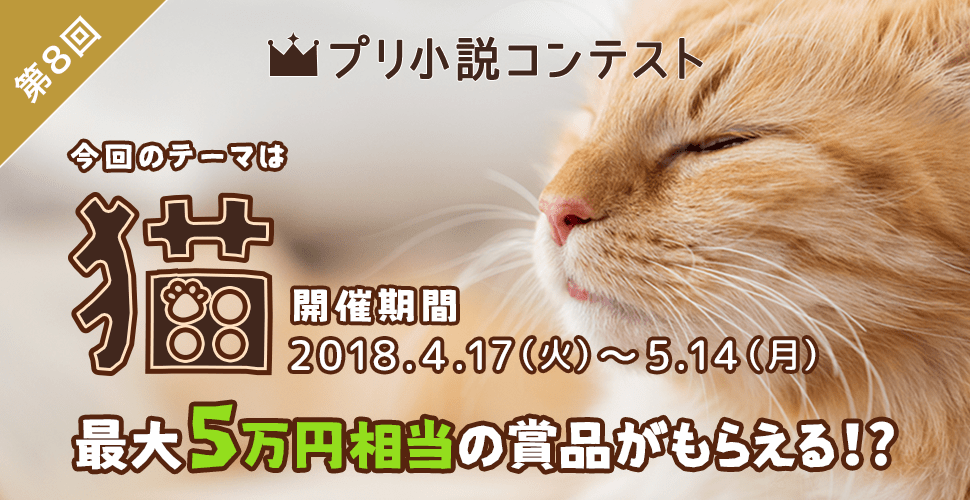 第8回プリ小説コンテスト～猫～